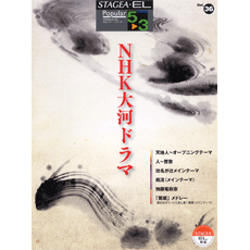 STAGEA曲集　STAGEA・ELポピュラー・シリーズ (グレード5〜3級) Vol.36 NHK大河ドラマ