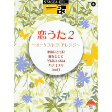 STAGEA曲集　STAGEA・EL J-POP・シリーズ (グレード5〜3級) Vol.6 恋うた2〜オーケストラ・アレンジ〜