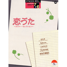 STAGEA曲集　STAGEA・EL J-POP・シリーズ (グレード7〜6級) Vol.12 恋うた〜カヴァー・セレクション〜