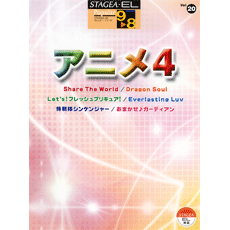 STAGEA曲集　STAGEA・ELポピュラー・シリーズ (グレード9〜8級) Vol.20 アニメ4