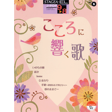 STAGEA曲集　STAGEA・EL J-POP・シリーズ (グレード9〜8級) Vol.6 こころに響く歌