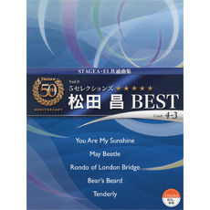 STAGEA・ELエレクトーン誕生50周年記念 (グレード4〜3級) Vol.9 5セレクションズ 松田昌BEST