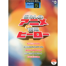 STAGEA・ELポピュラー・シリーズ (グレード5級) Vol.44 懐かしのアニメ＆特撮ヒーロー