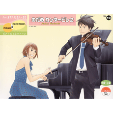 STAGEA・ELピアノ&エレクトーン (中〜上級) Vol.10 のだめカンタービレ 