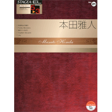 STAGEA・ELアーチスト・シリーズ (グレード5〜3級) Vol.21 本田雅人