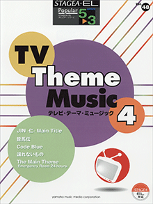 STAGEA・ELポピュラー・シリーズ (グレード5〜3級) Vol.48 テレビ・テーマ・ミュージック4