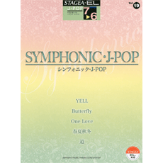STAGEA曲集　STAGEA・EL J-POP・シリーズ (グレード7〜6級) Vol.19 シンフォニック・J-POP