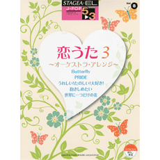 STAGEA曲集　STAGEA・EL J-POP・シリーズ (グレード5〜3級) Vol.8 恋うた3〜オーケストラ・アレンジ〜