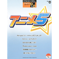 STAGEA曲集　STAGEA・ELポピュラー・シリーズ (グレード9〜8級) Vol.24 アニメ5
