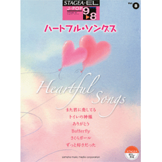 STAGEA曲集　STAGEA・EL J-POP・シリーズ (グレード9〜8級) Vol.8 ハートフル・ソングス