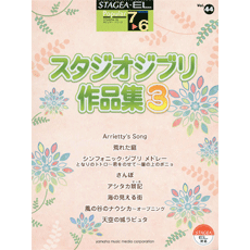 STAGEA曲集　STAGEA・ELポピュラー・シリーズ (グレード7〜6級) Vol.44 スタジオジブリ作品集3