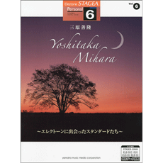 STAGEA曲集　STAGEAパーソナル・シリーズ (グレード6級) Vol.6 三原善隆〜エレクトーンに出会ったスタンダードたち〜