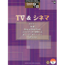 STAGEA曲集　STAGEA・ELポピュラー・シリーズ (グレード9〜8級) Vol.26 TV&シネマ
