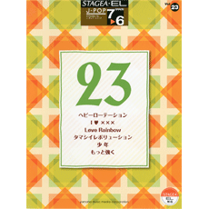 STAGEA曲集　STAGEA・EL J-POP・シリーズ (グレード7〜6級) Vol.23