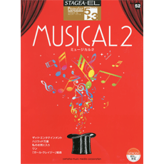 STAGEA・ELポピュラー・シリーズ (グレード5〜3級) Vol.52 ミュージカル2
