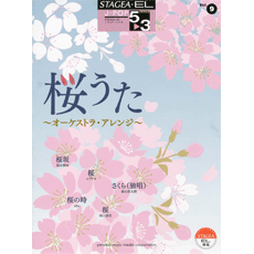 STAGEA曲集　STAGEA・EL J-POP・シリーズ (グレード5〜3級) Vol.9 桜うた〜オーケストラ・アレンジ〜