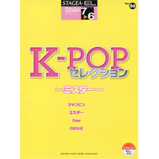 STAGEA・ELポピュラー・シリーズ (グレード7〜6級) Vol.50 K-POPセレクション〜ミスター〜