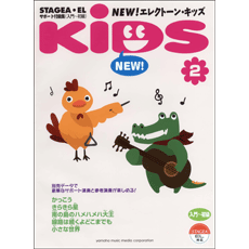 STAGEA曲集　STAGEA・ELサポート付曲集 (入門〜初級) NEW！エレクトーン・キッズ Vol.2