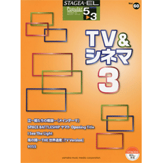 STAGEA・ELポピュラー・シリーズ (グレード5〜3級) Vol.60 TV&シネマ3