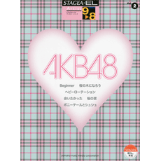 STAGEA曲集　STAGEA・ELアーチスト・シリーズ (グレード9〜8級) Vol.2 AKB48