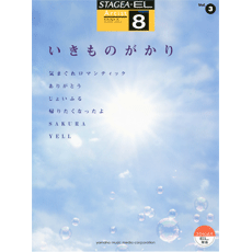 STAGEA・ELアーチスト・シリーズ (グレード8級) Vol.3 いきものがかり