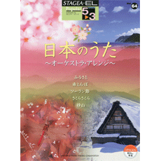 STAGEA曲集　STAGEA・ELポピュラー・シリーズ (グレード5〜3級) Vol.64 日本のうた〜オーケストラ・アレンジ〜
