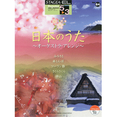 STAGEA・ELポピュラー・シリーズ (グレード5〜3級) Vol.64 日本のうた〜オーケストラ・アレンジ〜