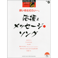 STAGEA曲集　STAGEA・EL J-POP・シリーズ (グレード7〜6級) Vol.27 想いを伝えたい…。応援＆メッセージ・ソング