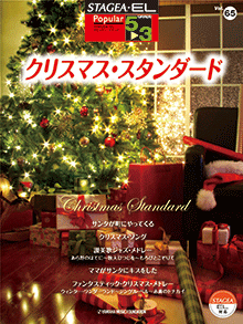STAGEA曲集　STAGEA・ELポピュラー・シリーズ (グレード5〜3級) Vol.65 クリスマス・スタンダード