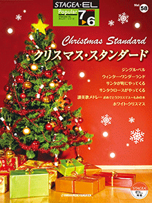 STAGEA曲集　STAGEA・ELポピュラー・シリーズ (グレード7〜6級) Vol.58 クリスマス・スタンダード