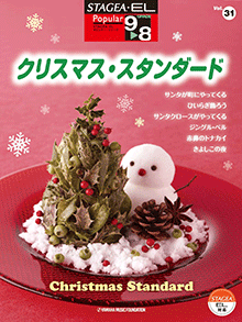 STAGEA・ELポピュラー・シリーズ (グレード9〜8級) Vol.31 クリスマス・スタンダード