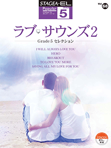 STAGEA曲集　STAGEA・ELポピュラー・シリーズ (グレード5級) Vol.68 ラブ・サウンズ2 〜Grade5セレクション〜