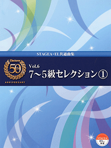 STAGEA曲集　エレクトーン誕生50周年記念 (グレード7〜5級) Vol.6 7〜5級セレクション1