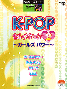 STAGEA曲集　STAGEA・ELポピュラー・シリーズ (グレード7〜6級) Vol.64 K-POPセレクション2〜ガールズ パワー〜