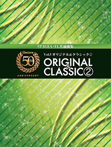 STAGEA・ELエレクトーン誕生50周年記念 (グレード5〜3級) Vol.5 オリジナル＆クラシック2