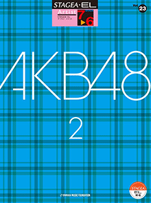 STAGEA・ELアーチスト・シリーズ (グレード7〜6級) Vol.23 AKB48 2