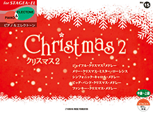 STAGEA・ELピアノ&エレクトーン (中〜上級) Vol.15 クリスマス2