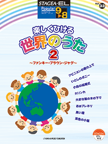 STAGEA・ELポピュラー・シリーズ (グレード9〜8級) Vol.33 楽しくひける世界のうた2〜ファンキー・ブラウン・ジャグ〜