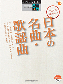 STAGEA曲集　STAGEA・ELエレクトーンで弾く (グレード6〜5級) Vol.27 大人が弾きたい！日本の名曲・歌謡曲