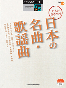 STAGEA・ELエレクトーンで弾く (グレード6〜5級) Vol.27 大人が弾きたい！日本の名曲・歌謡曲