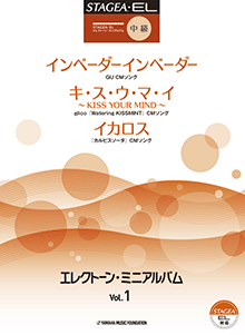 STAGEA曲集　STAGEA・EL エレクトーン・ミニアルバム (中級) Vol.1