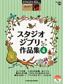 STAGEA・ELポピュラー・シリーズ (グレード7〜6級) Vol.70 スタジオジブリ作品集4