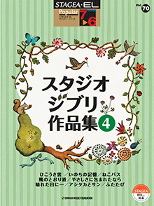 STAGEA曲集　STAGEA・ELポピュラー・シリーズ (グレード7〜6級) Vol.70 スタジオジブリ作品集4