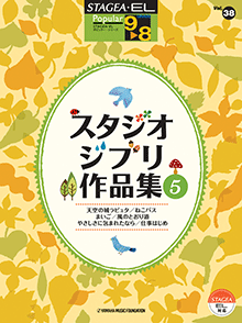 STAGEA曲集　STAGEA・ELポピュラー・シリーズ (グレード9〜8級) Vol.38 スタジオジブリ作品集5