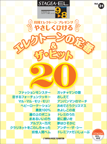 STAGEA・ELエレクトーンで弾く (グレード9〜8級) Vol.31 やさしくひける エレクトーンの定番＆ザ・ヒット 20