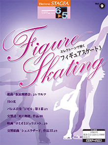 STAGEA エレクトーンで弾く (グレード6〜5級) Vol.9 フィギュアスケート3