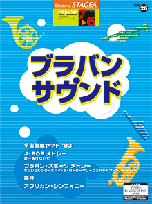 STAGEA曲集　STAGEA ポピュラー・シリーズ (グレード7〜6級) Vol.26 ブラバン・サウンド