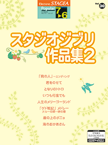 STAGEA曲集　STAGEA・ELポピュラー・シリーズ (グレード7〜6級) Vol.30 スタジオジブリ作品集2