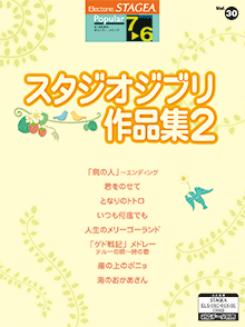 Stagea Elポピュラー シリーズ グレード7 6級 Vol 30 スタジオジブリ作品集2 Stagea曲集 ヤマハミュージックデータショップ Yamaha Music Data Shop