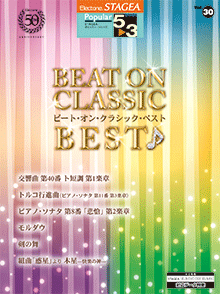 STAGEA曲集　STAGEA ポピュラー・シリーズ (グレード5〜3級) Vol.30 ビート・オン・クラシック・ベスト